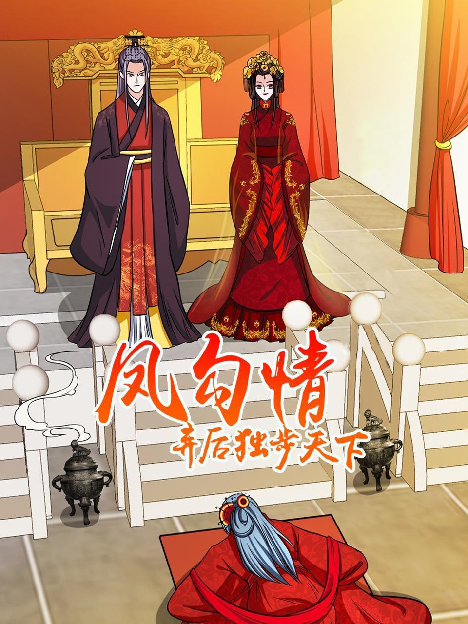 凤勾情:弃后独步天下