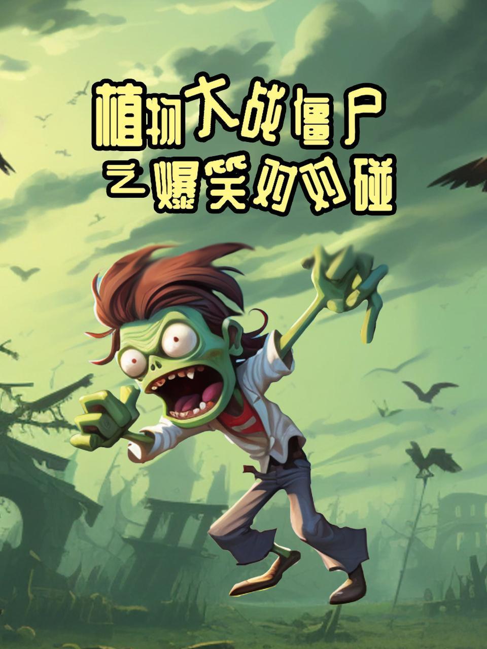 植物大战僵尸之爆笑对对碰
