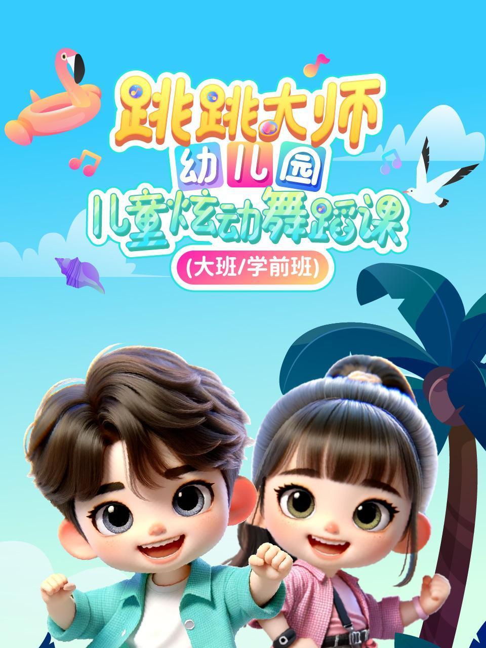 跳跳大师幼儿园儿童炫动舞蹈课大班学前班