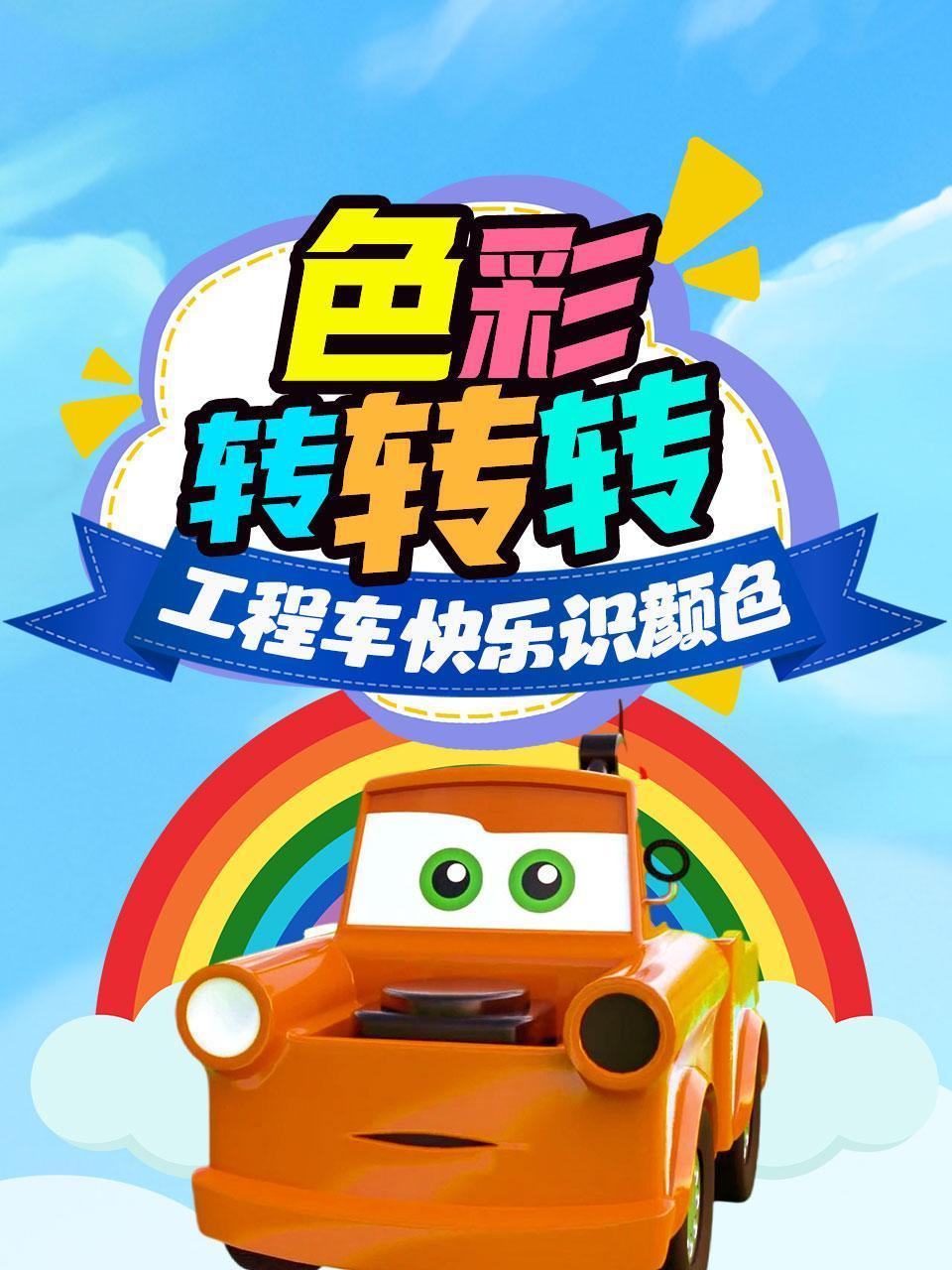 色彩转转转工程车快乐识颜色