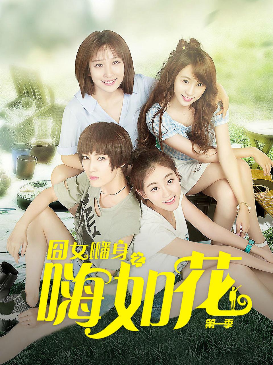 囧女翻身之嗨如花 1