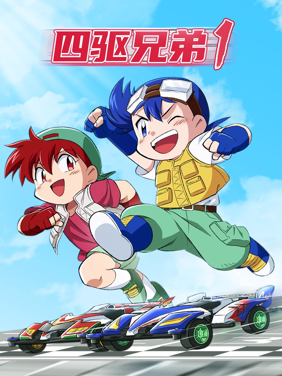 四驱兄弟