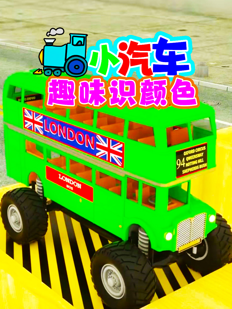 小汽车趣味识颜色