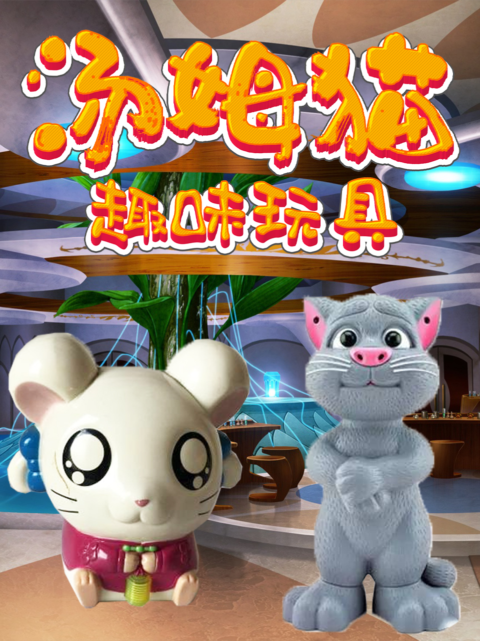 汤姆猫趣味玩具