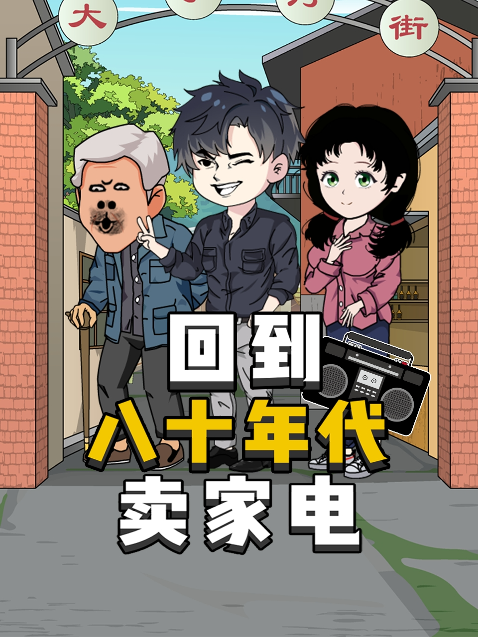 回到八十年代卖家电