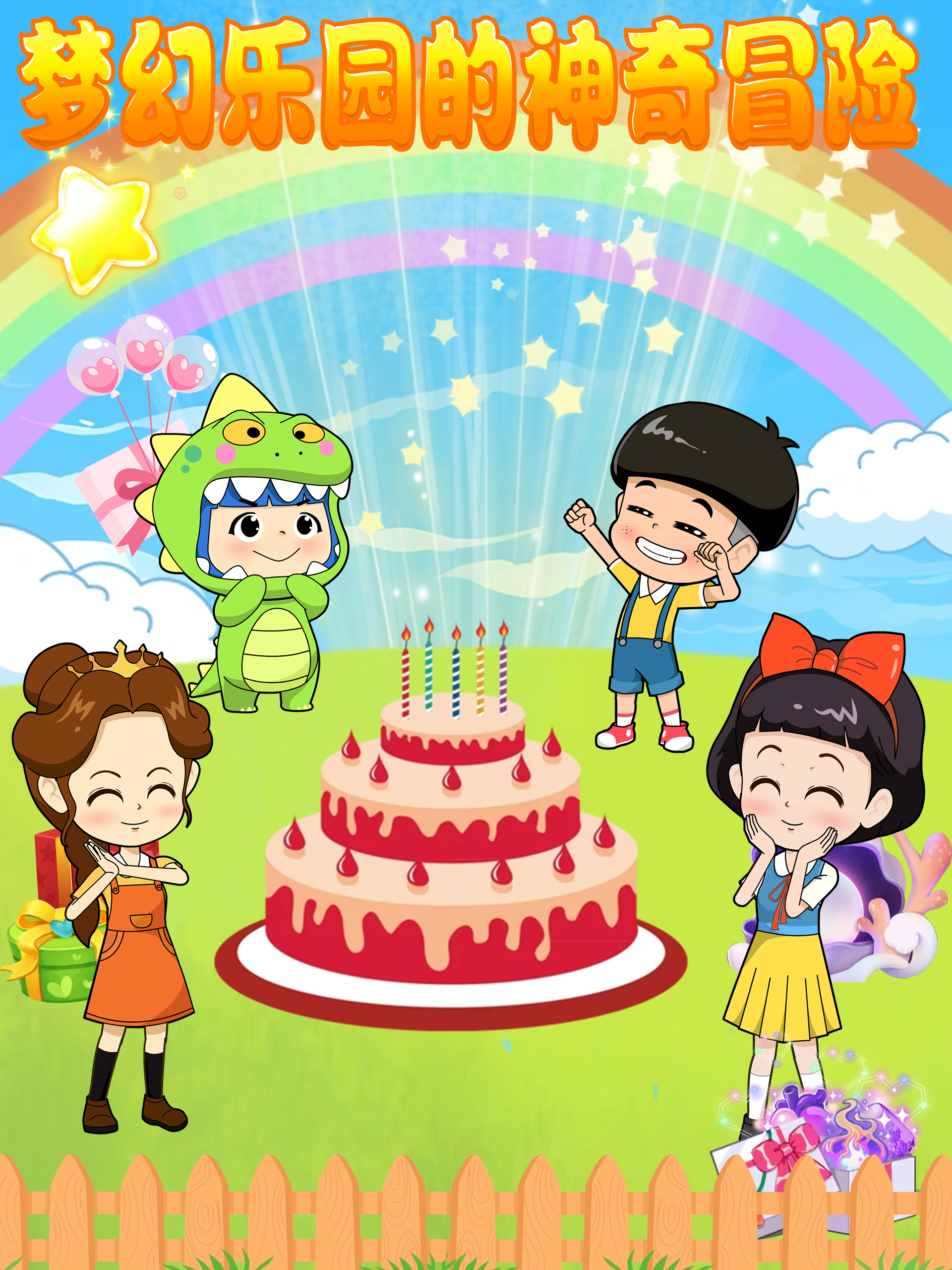 梦幻乐园的神奇冒险