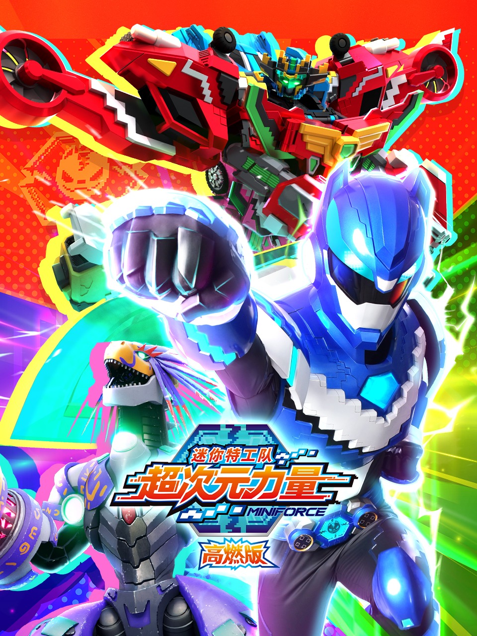 迷你特工队之超次元力量高燃版