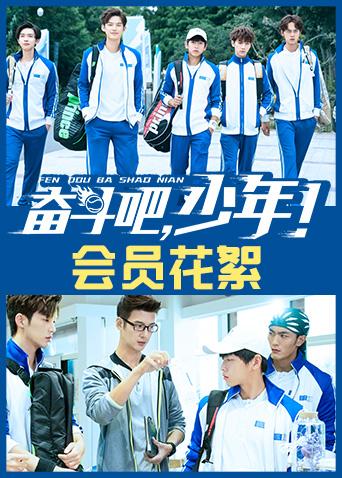 奋斗吧少年 会员花絮