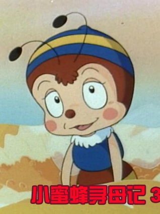 小蜜蜂寻母记3