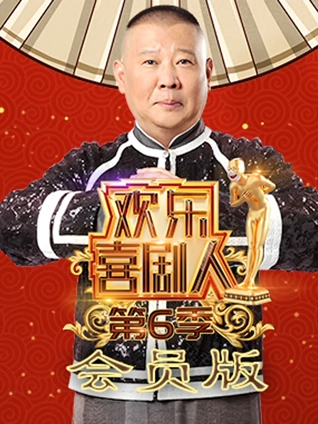 欢乐喜剧人6会员版