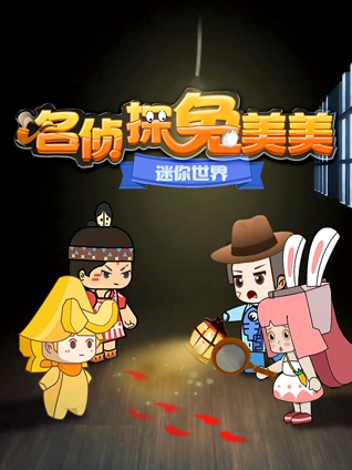 迷你世界名侦探兔美美