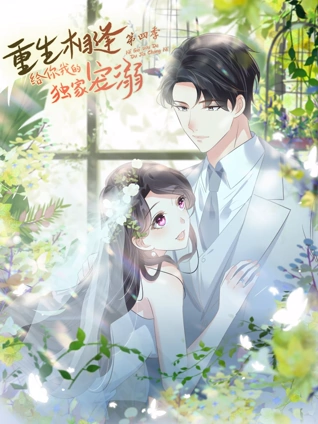 重生相逢:给你我的独家宠溺动态漫画4