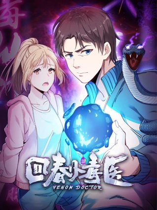 回春小毒医动态漫画1