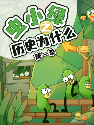 虫小绿之历史为什么1