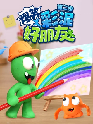 爆笑彩泥好朋友 2
