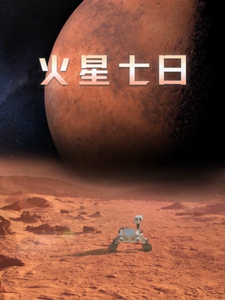 火星七日配音版