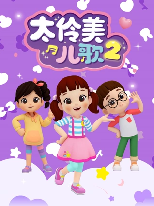 太伶美儿歌2