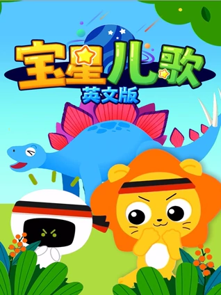 宝星儿歌英语版