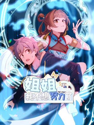 姐姐我不想努力了动态漫画