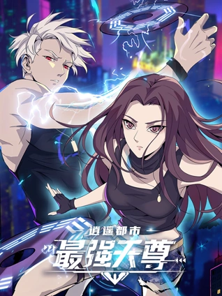 逍遥都市之最强天尊动态漫画