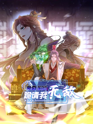 卑微系统跪请我无敌动态漫画