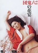 団鬼六原作鬼の花宴