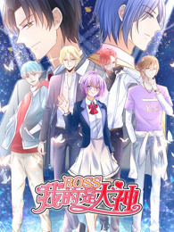 我的BOSS是大神 第1季 误入电竞