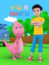 小恐龙欧比 第1季