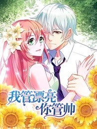 我管漂亮你管帅 第1季 初遇奇缘