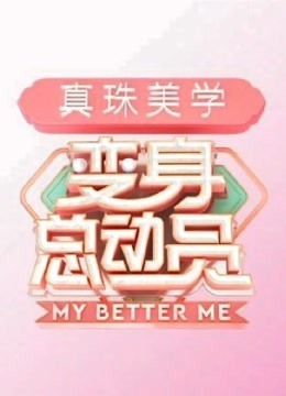 变身总动员：最in娱乐秘籍