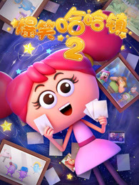 爆笑哈哈镇 第2季