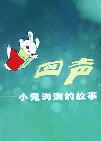 回声小兔淘淘的故事