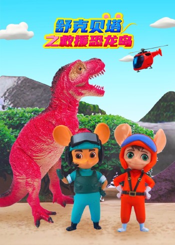 恐龙岛救援大闯关