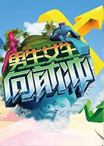 男生女生向前冲 8